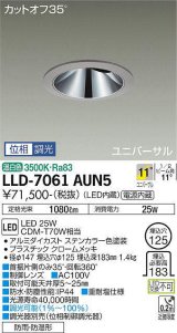 画像: 大光電機(DAIKO) LLD-7061AUN5 ユニバーサルダウンライト 埋込穴φ125 位相調光(調光器別売) 温白色 ビーム角11度 挟角形 防雨・防湿形 ステンカラー
