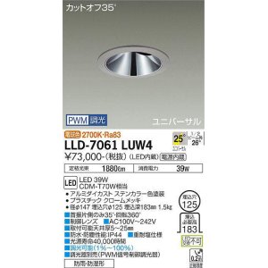 画像: 大光電機(DAIKO) LLD-7061LUW4 ユニバーサルダウンライト 埋込穴φ125 PWM調光(調光器別売) 電球色 ビーム角25度 広角形 防雨・防湿形 ステンカラー