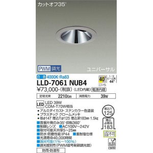 画像: 大光電機(DAIKO) LLD-7061NUB4 ユニバーサルダウンライト 埋込穴φ125 PWM調光(調光器別売) 白色 ビーム角40度 超広角形 防雨・防湿形 ステンカラー