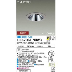 画像: 大光電機(DAIKO) LLD-7061NUW3 ユニバーサルダウンライト 埋込穴φ125 非調光 白色 ビーム角25度 広角形 防雨・防湿形 ステンカラー