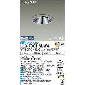 画像: 大光電機(DAIKO) LLD-7061NUW4 ユニバーサルダウンライト 埋込穴φ125 PWM調光(調光器別売) 白色 ビーム角25度 広角形 防雨・防湿形 ステンカラー