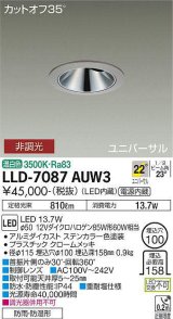 画像: 大光電機(DAIKO) LLD-7087AUW3 ユニバーサルダウンライト 埋込穴φ100 非調光 温白色 ビーム角22度 広角形 防雨・防湿形 ステンカラー