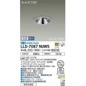 画像: 大光電機(DAIKO) LLD-7087NUW5 ユニバーサルダウンライト 埋込穴φ100 位相調光(調光器別売) 白色 ビーム角22度 広角形 防雨・防湿形 ステンカラー