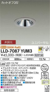 画像: 大光電機(DAIKO) LLD-7087YUM3 ユニバーサルダウンライト 埋込穴φ100 非調光 電球色 ビーム角16度 中角形 防雨・防湿形 ステンカラー
