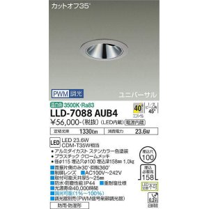 画像: 大光電機(DAIKO) LLD-7088AUB4 ユニバーサルダウンライト 埋込穴φ100 PWM調光(調光器別売) 温白色 ビーム角40度 超広角形 防雨・防湿形 ステンカラー
