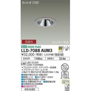 画像: 大光電機(DAIKO) LLD-7088AUM3 ユニバーサルダウンライト 埋込穴φ100 非調光 温白色 ビーム角20度 中角形 防雨・防湿形 ステンカラー