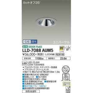 画像: 大光電機(DAIKO) LLD-7088AUM5 ユニバーサルダウンライト 埋込穴φ100 位相調光(調光器別売) 温白色 ビーム角20度 中角形 防雨・防湿形 ステンカラー