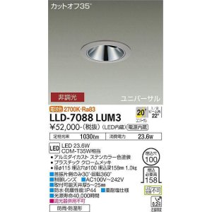 画像: 大光電機(DAIKO) LLD-7088LUM3 ユニバーサルダウンライト 埋込穴φ100 非調光 電球色 ビーム角20度 中角形 防雨・防湿形 ステンカラー