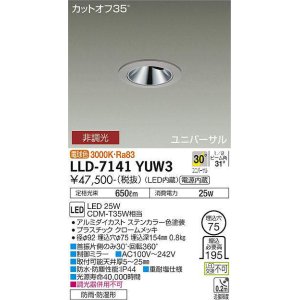 画像: 大光電機(DAIKO) LLD-7141YUW3 ユニバーサルダウンライト 埋込穴φ75 非調光 電球色 ビーム角30度 広角形 防雨・防湿形 ステンカラー