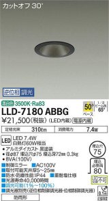 画像: 大光電機(DAIKO) LLD-7180ABBG ダウンライト 埋込穴φ75 位相調光(調光器別売) 温白色 ビーム角50度 防雨形 黒