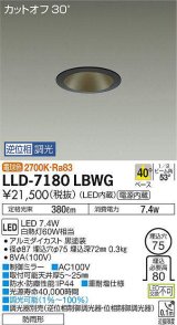 画像: 大光電機(DAIKO) LLD-7180LBWG ダウンライト 埋込穴φ75 位相調光(調光器別売) 電球色 ビーム角40度 防雨形 黒