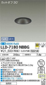 画像: 大光電機(DAIKO) LLD-7180NBBG ダウンライト 埋込穴φ75 位相調光(調光器別売) 白色 ビーム角50度 防雨形 黒