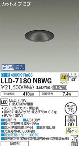 画像: 大光電機(DAIKO) LLD-7180NBWG ダウンライト 埋込穴φ75 位相調光(調光器別売) 白色 ビーム角40度 防雨形 黒
