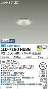 画像: 大光電機(DAIKO) LLD-7180NUBG ダウンライト 埋込穴φ75 位相調光(調光器別売) 白色 ビーム角50度 防雨形 ステンカラー