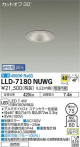 画像: 大光電機(DAIKO) LLD-7180NUWG ダウンライト 埋込穴φ75 位相調光(調光器別売) 白色 ビーム角40度 防雨形 ステンカラー