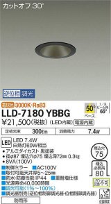 画像: 大光電機(DAIKO) LLD-7180YBBG ダウンライト 埋込穴φ75 位相調光(調光器別売) 電球色 ビーム角50度 防雨形 黒