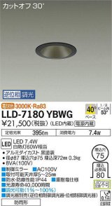 画像: 大光電機(DAIKO) LLD-7180YBWG ダウンライト 埋込穴φ75 位相調光(調光器別売) 電球色 ビーム角40度 防雨形 黒