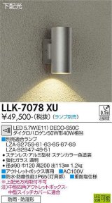 画像: 大光電機(DAIKO) LLK-7078XU ウォールブラケット 調光(調光器別売) 下配光 筒型 防雨・防湿形 ランプ別売 ステンカラー