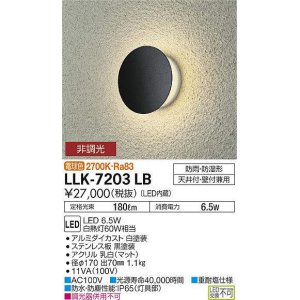 画像: 大光電機(DAIKO) LLK-7203LB ウォールブラケット 非調光 電球色 丸形間接光タイプ φ170タイプ 防雨・防湿形 黒