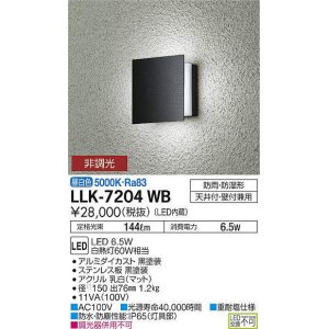 画像: 大光電機(DAIKO) LLK-7204WB ウォールブラケット 非調光 昼白色 角形間接光タイプ □150タイプ 防雨・防湿形 黒