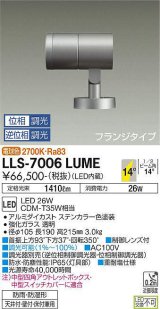 画像: 大光電機(DAIKO) LLS-7006LUME スポットライト 位相調光(調光器別売) 電球色 ビーム角14度 フランジタイプ 防雨・防湿形 ステンカラー