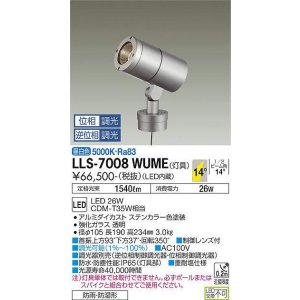 画像: 大光電機(DAIKO) LLS-7008WUME スポットライト 位相調光(調光器別売) 昼白色 灯具本体 ビーム角14度 防雨・防湿形 ステンカラー