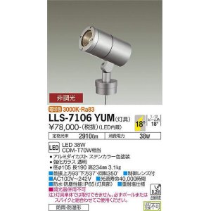 画像: 大光電機(DAIKO) LLS-7106YUM スポットライト 非調光 電球色 灯具本体 ビーム角18度 防雨・防湿形 ステンカラー