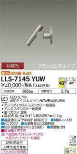 画像: 大光電機(DAIKO) LLS-7145YUW スポットライト 非調光 電球色 ビーム角40度 フランジレスタイプ 防雨・防湿形 ステンカラー