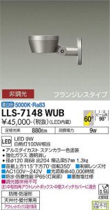 画像: 大光電機(DAIKO) LLS-7148WUB スポットライト 非調光 昼白色 フラット ビーム角60度 フランジレスタイプ 超広角形 防雨・防湿形 ステンカラー