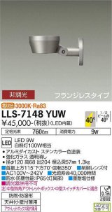 画像: 大光電機(DAIKO) LLS-7148YUW スポットライト 非調光 電球色 フラット ビーム角40度 フランジレスタイプ 広角形 防雨・防湿形 ステンカラー