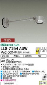 画像: 大光電機(DAIKO) LLS-7154AUW スポットライト 非調光 温白色 フラット ビーム角40度 500mmロングアームタイプ 広角形 防雨・防湿形 ステンカラー