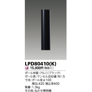 画像: 東芝ライテック　LPD80410(K)　アウトドア LEDガーデンライト ショートポールφ100 ブラック 灯具・ランプ別売