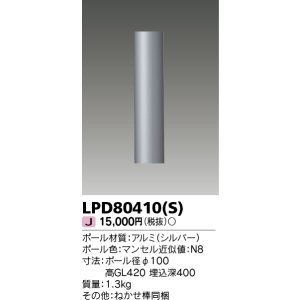 画像: 東芝ライテック　LPD80410(S)　アウトドア LEDガーデンライト ショートポールφ100 シルバー 灯具・ランプ別売