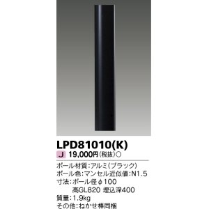 画像: 東芝ライテック　LPD81010(K)　アウトドア LEDガーデンライト ロングポールφ100 ブラック 灯具・ランプ別売