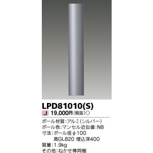 画像: 東芝ライテック　LPD81010(S)　アウトドア LEDガーデンライト ロングポールφ100 シルバー 灯具・ランプ別売
