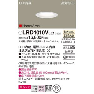画像: パナソニック　LRD1010VLE1　ベースダウンライト 天井埋込型 LED(温白色) 美ルック・浅型10H・拡散 防雨型 φ75 HomeArchi ホワイト