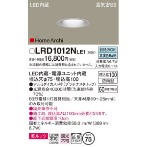 画像: パナソニック　LRD1012NLE1　ベースダウンライト 天井埋込型 LED(昼白色) 美ルック 浅型10H 拡散 防雨型 φ75 HomeArchi プラチナメタリック