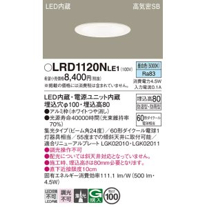画像: パナソニック　LRD1120NLE1　軒下用ダウンライト 天井埋込型 LED(昼白色) 高気密SB形 集光24度 防湿・防雨型 埋込穴φ100 ホワイト