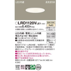 画像: パナソニック　LRD1120VLE1　軒下用ダウンライト 天井埋込型 LED(温白色) 高気密SB形 集光24度 防湿・防雨型 埋込穴φ100 ホワイト