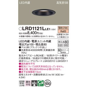 画像: パナソニック　LRD1121LLE1　軒下用ダウンライト 天井埋込型 LED(電球色) 高気密SB形 集光24度 防湿・防雨型 埋込穴φ100 ブラック