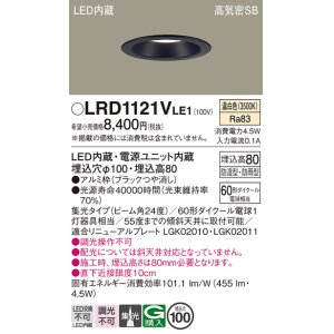 画像: パナソニック　LRD1121VLE1　軒下用ダウンライト 天井埋込型 LED(温白色) 高気密SB形 集光24度 防湿・防雨型 埋込穴φ100 ブラック