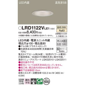 画像: パナソニック　LRD1122VLE1　軒下用ダウンライト 天井埋込型 LED(温白色) 高気密SB形 集光24度 防湿・防雨型 埋込穴φ100 プラチナメタリック