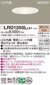画像: パナソニック　LRD1200LLE1　軒下用ダウンライト 天井埋込型 LED(電球色) 浅型8H・拡散(マイルド配光) 防湿・防雨型 φ125 60形 ホワイト