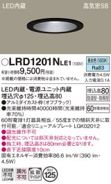 画像: パナソニック　LRD1201NLE1　軒下用ダウンライト 天井埋込型 LED(昼白色) 浅型8H・拡散(マイルド配光) 防湿・防雨型 φ125 60形 ブラック