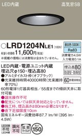 画像: パナソニック　LRD1204NLE1　軒下用ダウンライト 天井埋込型 LED(昼白色) 浅型8H・拡散(マイルド配光) 防湿・防雨型 φ150 60形 ブラック