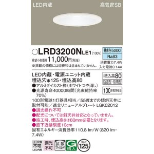 画像: パナソニック　LRD3200NLE1　軒下用ダウンライト 天井埋込型 LED(昼白色) 浅型8H・高気密SB形・拡散タイプ(マイルド配光) 防湿型・防雨型 φ125 100形 ホワイト