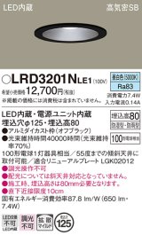 画像: パナソニック　LRD3201NLE1　軒下用ダウンライト 天井埋込型 LED(昼白色) 浅型8H・拡散(マイルド配光) 防湿・防雨型 φ125 100形 ブラック