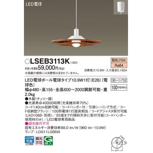 画像: パナソニック　LSEB3113K　ダイニング用ペンダント 吊下型 LED(電球色) 引掛シーリング方式 チェリー調 [♭]