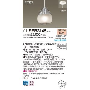画像: パナソニック　LSEB3145　ペンダントライト 吊下型 LED(電球色) ガラスセードタイプ・直付タイプ 透明