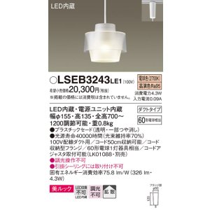 画像: パナソニック　LSEB3243LE1　ペンダントライト 吊下型 LED(電球色) 美ルック プラスチックセードタイプ 拡散タイプ ダクトタイプ 透明